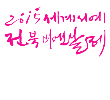 第十届 2015世界书艺全北双年展 / 2015.10.17(Sat)~11.15(Sun) / 韩国Sori(声音)文化之殿堂及全州一带展覽廳