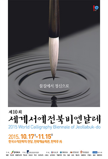 세계서예전북비엔날레 포스터