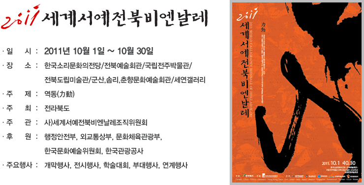 2011 세계서예전북비엔날레 2011년 10월 1일~10월 30일